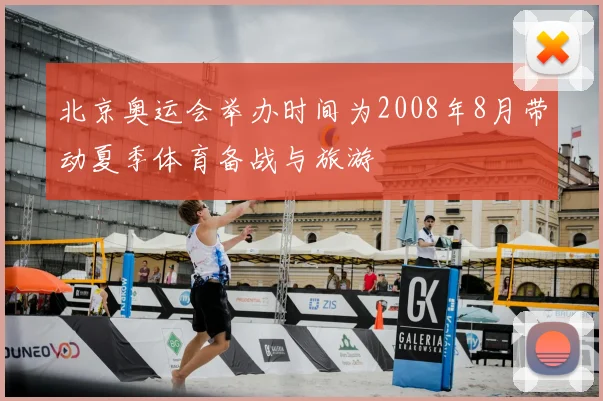 北京奥运会举办时间为2008年8月带动夏季体育备战与旅游