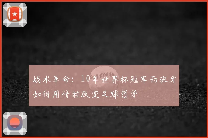 战术革命：10年世界杯冠军西班牙如何用传控改变足球哲学