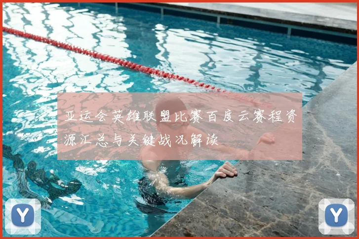 亚运会英雄联盟比赛百度云赛程资源汇总与关键战况解读