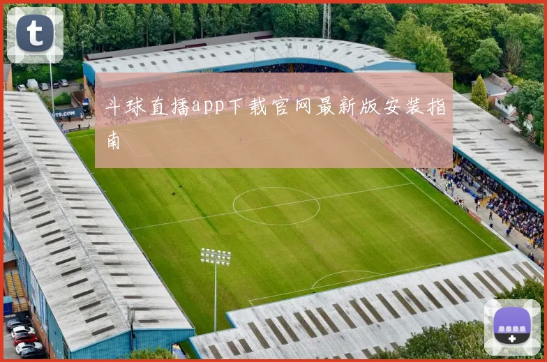 斗球直播app下载官网最新版安装指南