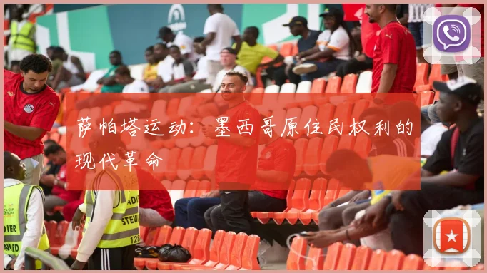 萨帕塔运动：墨西哥原住民权利的现代革命
