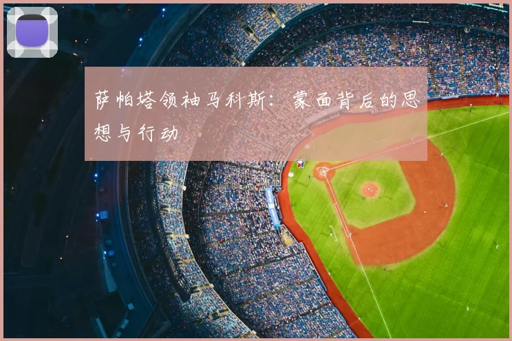 萨帕塔领袖马科斯：蒙面背后的思想与行动
