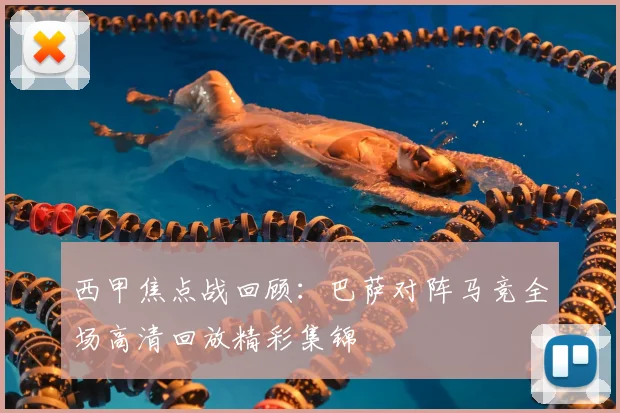 西甲焦点战回顾：巴萨对阵马竞全场高清回放精彩集锦