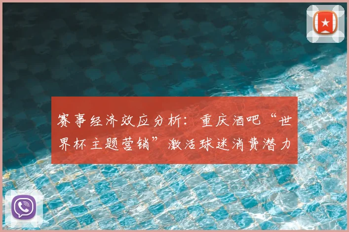 赛事经济效应分析：重庆酒吧“世界杯主题营销”激活球迷消费潜力