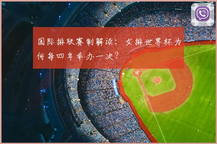 国际排联赛制解读：女排世界杯为何每四年举办一次？