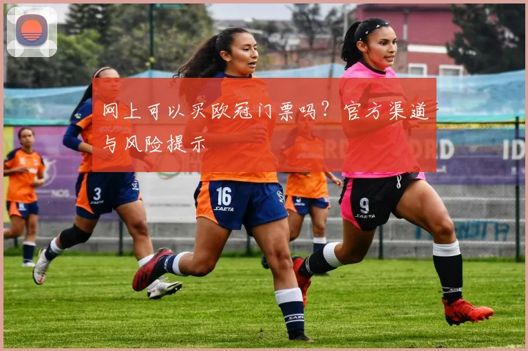 网上可以买欧冠门票吗?官方渠道与风险提示