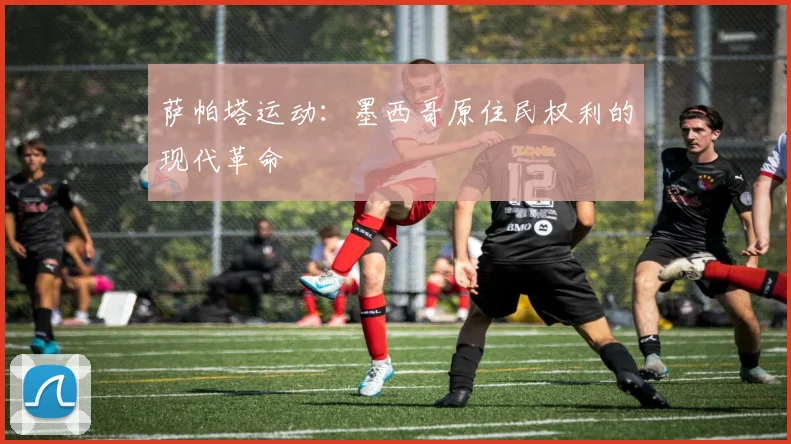 萨帕塔运动：墨西哥原住民权利的现代革命