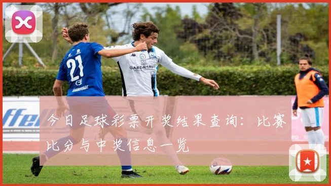 今日足球彩票开奖结果查询：比赛比分与中奖信息一览