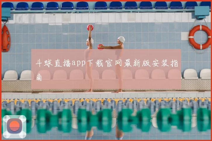 斗球直播app下载官网最新版安装指南