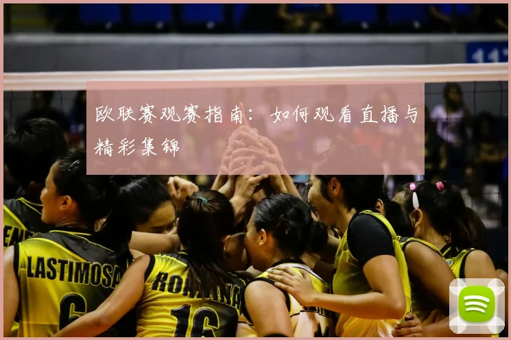 欧联赛观赛指南：如何观看直播与精彩集锦