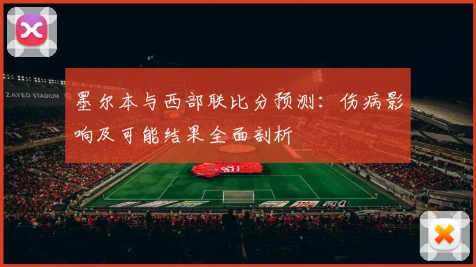 墨尔本与西部联比分预测：伤病影响及可能结果全面剖析