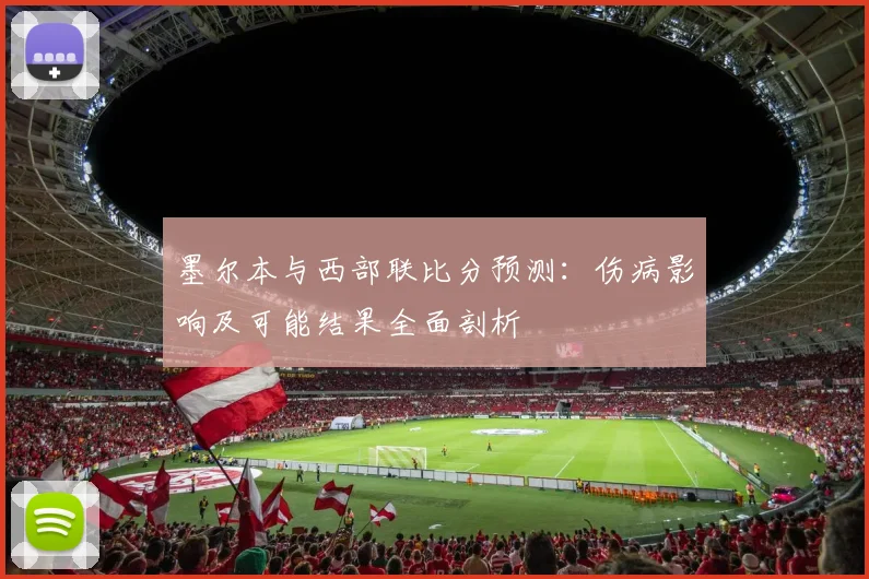 墨尔本与西部联比分预测：伤病影响及可能结果全面剖析