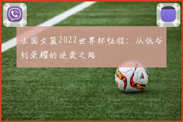 法国女篮2022世界杯征程：从低谷到荣耀的逆袭之路