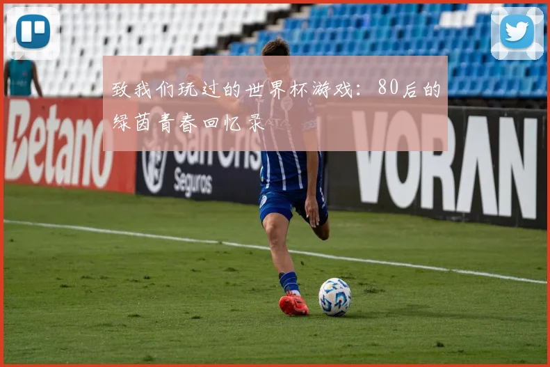 致我们玩过的世界杯游戏：80后的绿茵青春回忆录