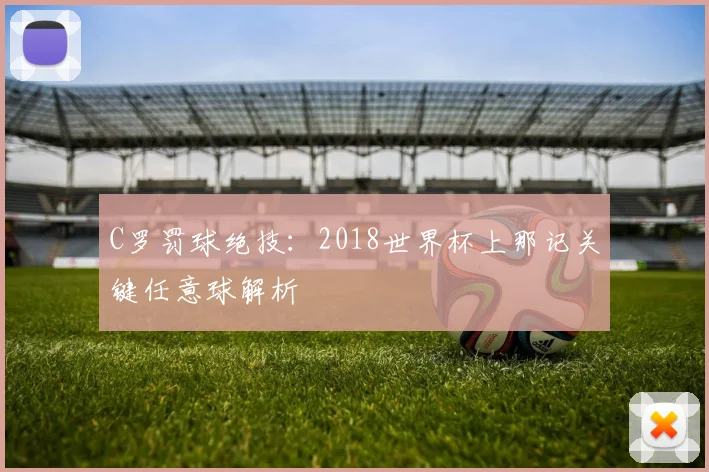 C罗罚球绝技：2018世界杯上那记关键任意球解析