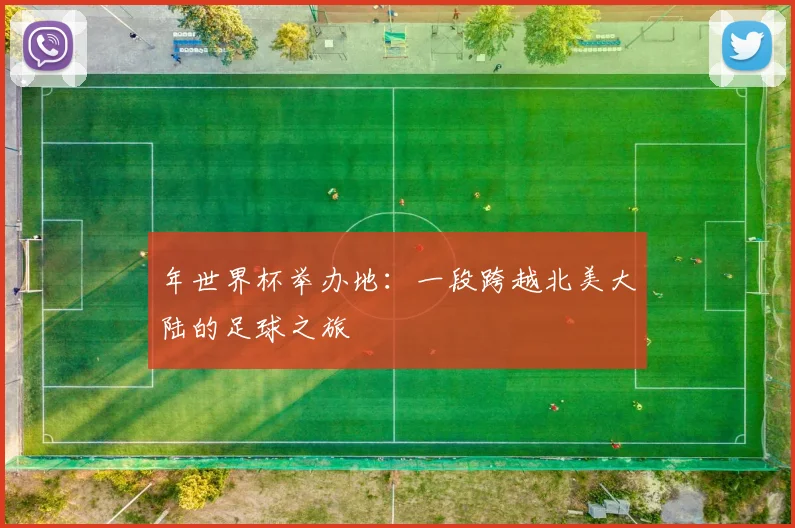 年世界杯举办地：一段跨越北美大陆的足球之旅