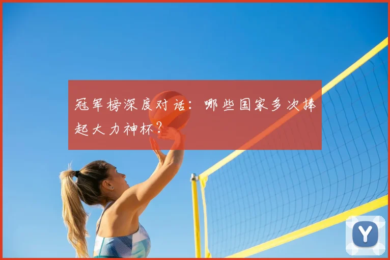 冠军榜深度对话：哪些国家多次捧起大力神杯？