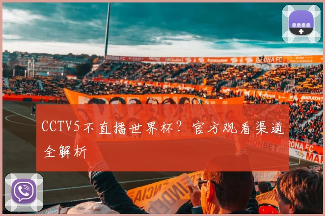 CCTV5不直播世界杯？官方观看渠道全解析