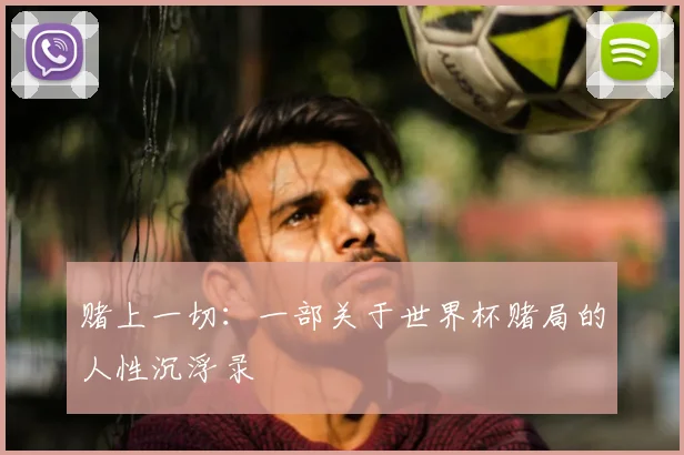 赌上一切:一部关于世界杯赌局的人性沉浮录