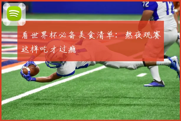 看世界杯必备美食清单:熬夜观赛这样吃才过瘾