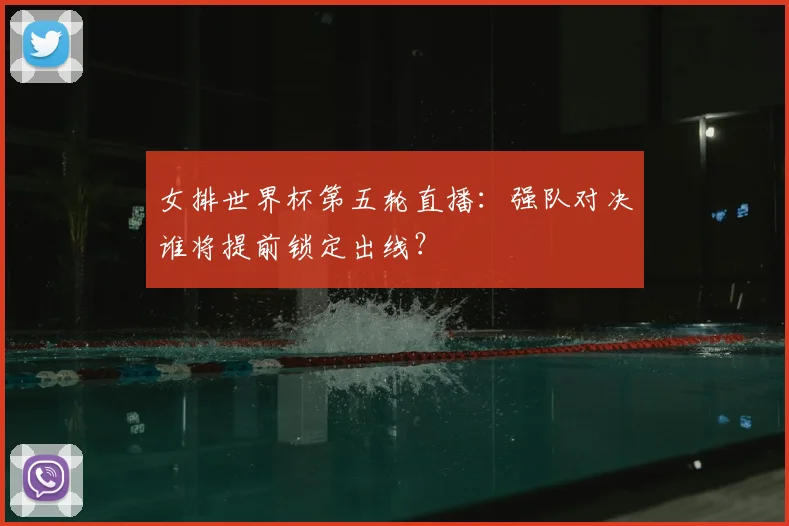 女排世界杯第五轮直播:强队对决谁将提前锁定出线?